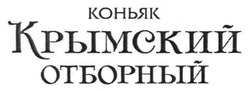 Свідоцтво торговельну марку № 188198 (заявка m201310342): коньяк крымский отборный
