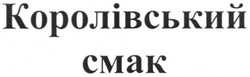 Заявка на торговельну марку № m201313239: королівський смак