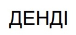 Заявка на торговельну марку № m202601063: денді
