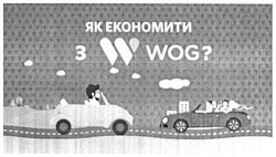 Заявка на торговельну марку № m201517358: як економити з w wog