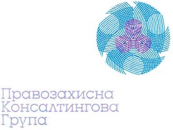 Свідоцтво торговельну марку № 105999 (заявка m200718180): правозахисна консалтингова група