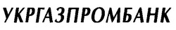 Свідоцтво торговельну марку № 20282 (заявка 97082654): укргазпромбанк