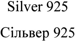 Заявка на торговельну марку № m201405682: silver 925; сільвер 925