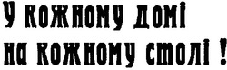 Заявка на торговельну марку № 20031010690: у кожному домі на кожному столі