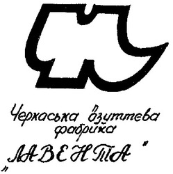 Свідоцтво торговельну марку № 35177 (заявка 2000126004): лавента; черкаська взуттєва фабрика; чл