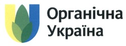 Свідоцтво торговельну марку № 266552 (заявка m201617290): органічна україна; u