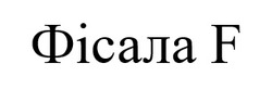Заявка на торговельну марку № m202519351: фісала f