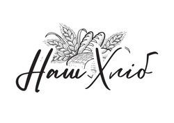 Заявка на торговельну марку № m202522150: наш хліб