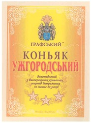 Заявка на торговельну марку № m200712884: графський; коньяк ужгородський; виготовлений з високоякісних коньячних спиртів витриманих не менше 3-х років