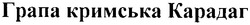 Заявка на торговельну марку № m201103833: грапа кримська карадаг