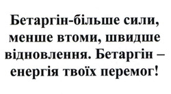Заявка на торговельну марку № m202600975: бетаргін-більше сили, менше втоми, швидше відновлення. бетаргін - енергія твоїх перемог!