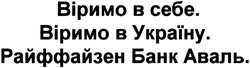 Заявка на торговельну марку № m201403467: віримо в себе. віримо в україну.райффайзен банк аваль.