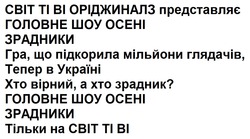 Заявка на торговельну марку № m202521389: cbit; ti; ?; вірний; гра, що підкорила мільйони глядачів, тепер в україні; світ ті ві оріджиналз представляє головне шоу осені зрадники