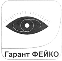 Свідоцтво торговельну марку № 163603 (заявка m201200492): гарант фейко