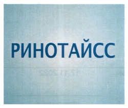 Заявка на торговельну марку № m202214024: ринотайсс