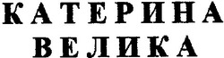 Свідоцтво торговельну марку № 33884 (заявка 2001031691): катерина велика