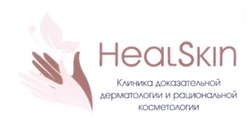 Свідоцтво торговельну марку № 246774 (заявка m201602487): healskin; клиника доказательной дерматологии и рациональной косметологии
