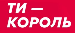 Заявка на торговельну марку № m202512674: ти-король