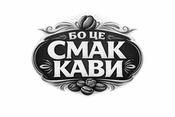 Заявка на торговельну марку № m202608257: cmak; бо це смак кави