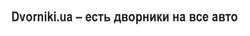 Заявка на торговельну марку № m201624370: dvorniki.ua-есть дворники на все авто