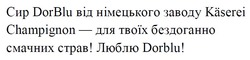 Заявка на торговельну марку № m202420078: люблю dorblu; сир dorblu від німецького заводу kaserei champignon - для твоїх бездоганно смачних страв!