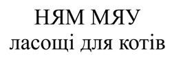 Заявка на торговельну марку № m202520866: ням мяу ласощі для котів