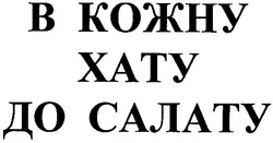 Свідоцтво торговельну марку № 151999 (заявка m201101661): в кожну хату до салату