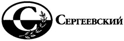 Свідоцтво торговельну марку № 58179 (заявка 2004032591): сергеевский; c