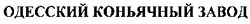 Заявка на торговельну марку № 20041112496: одесский коньячный завод