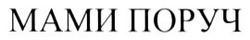 Заявка на торговельну марку № m202607239: мами поруч