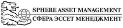 Заявка на торговельну марку № m200723511: sphere asset management; сфера эссет менеджмент