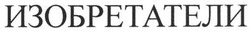 Свідоцтво торговельну марку № 200735 (заявка m201403005): изобретатели