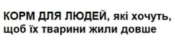 Заявка на торговельну марку № m202514089: корм для людей, які хочуть, щоб їх тварини жили довше