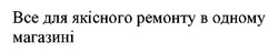 Заявка на торговельну марку № m202501261: магазині; одному; ремонту; якісного; все; bce