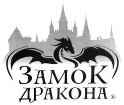 Свідоцтво торговельну марку № 278216 (заявка m201810528): замок дракона