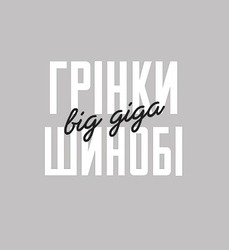 Заявка на торговельну марку № m202608245: від діда; big giga; грінки шинобі