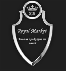 Заявка на торговельну марку № m202101614: елітні продукти та напої; royal market; rm