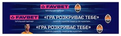 Заявка на торговельну марку № m202415095: георгій судаков гравець фк шахтар; гра розкриває тебе; титульний партнер; favbet