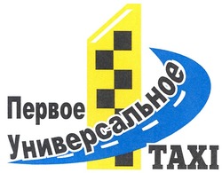 Свідоцтво торговельну марку № 126082 (заявка m200903059): первое универсальное taxi; 1; тахі
