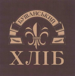 Заявка на торговельну марку № m202516276: бушанський хліб