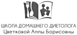 Свідоцтво торговельну марку № 242078 (заявка m201619465): школа домашнего диетолога цветковой аллы борисовны