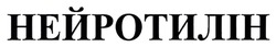 Заявка на торговельну марку № m202519004: нейротилін