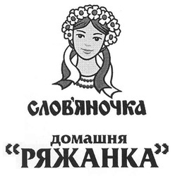 Свідоцтво торговельну марку № 152987 (заявка m201105140): слов'яночка домашня ряжанка; словяночка