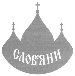 Свідоцтво торговельну марку № 129399 (заявка m200812631): словяни; слов'яни