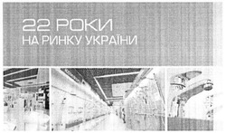 Заявка на торговельну марку № m201518902: 22 рока на ринку україни; роки