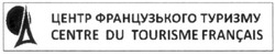 Свідоцтво торговельну марку № 151320 (заявка m201020404): центр французького туризму; centre du tourisme francais