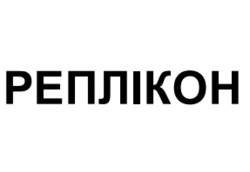 Заявка на торговельну марку № m202511842: реплікон