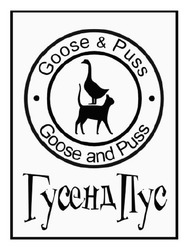 Заявка на торговельну марку № m202318020: goose&puss; гусенд пус