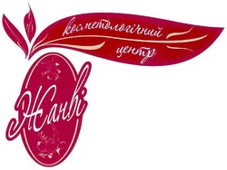 Свідоцтво торговельну марку № 166562 (заявка m201201654): жанві; косметологічний центр