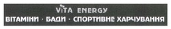 Заявка на торговельну марку № m202422393: спортивне харчування; бади; вітаміни; vita energy